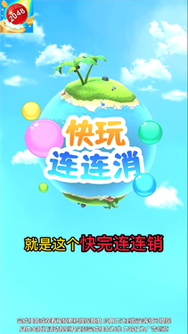 快玩连连消图3