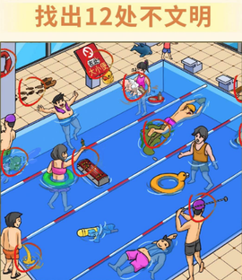找出不文明[图1]
