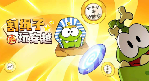 割绳子玩穿越[图1]