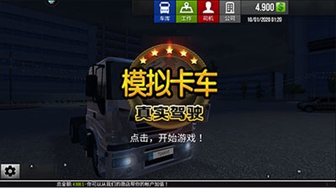 模拟卡车真实驾驶[图1]