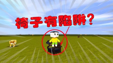 迷你世界怎么下椅子