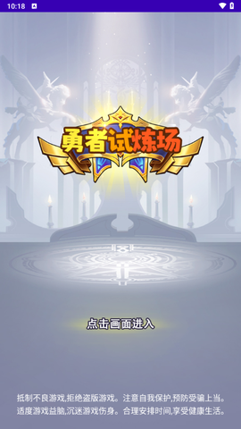 勇者试炼场[图1]