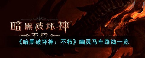 暗黑破坏神3怎么幽灵