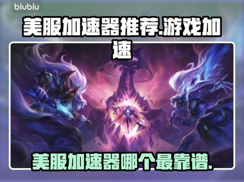玩英雄联盟美服用什么加速器[图2]