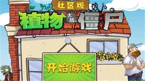 植物大战僵尸社区版[图2]