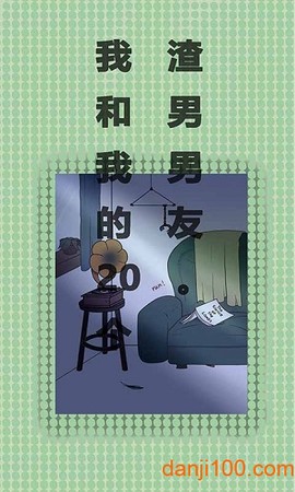 我和我的二十个渣男男友[图1]