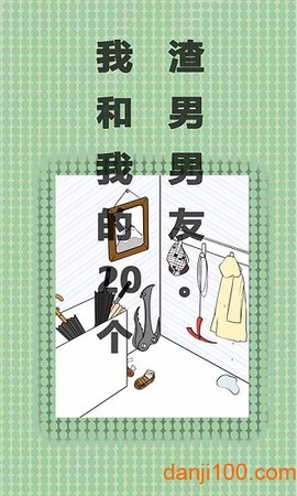 我和我的二十个渣男男友[图2]