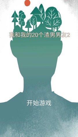 我和我的二十个渣男男友图1