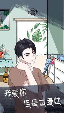 我和我的二十个渣男男友图2