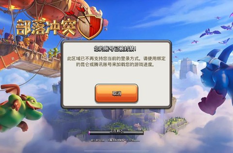 部落冲突禁止登录怎么办[图1]