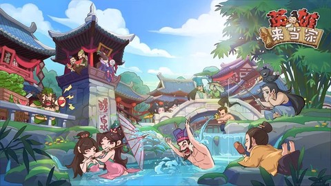 英雄来当家[图1]