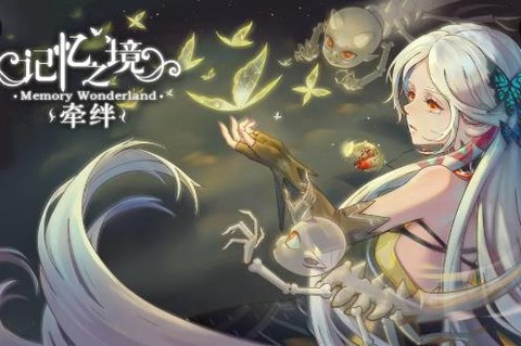 记忆之境：牵绊[图1]