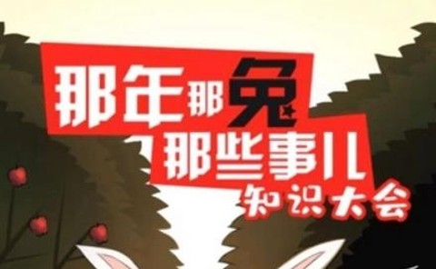 那兔之知识大会[图1]