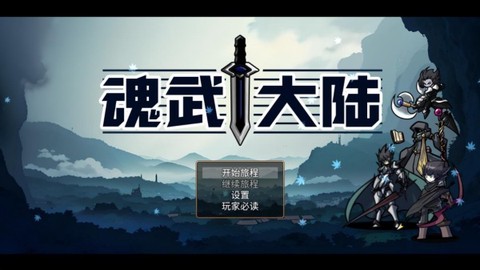 魂武大陆[图4]