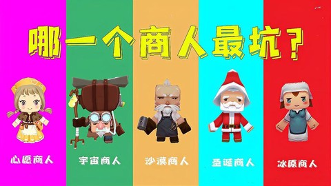 迷你世界的商人怎么做