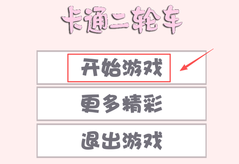 卡通二轮车[图1]