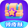 天天领皮肤