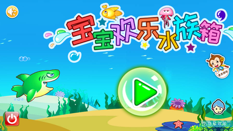 宝宝欢乐水族箱图1