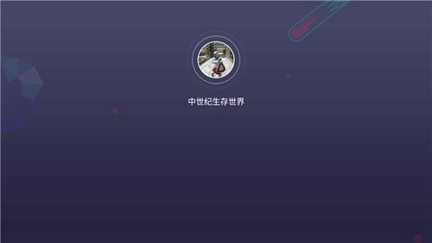中世纪生存世界[图1]