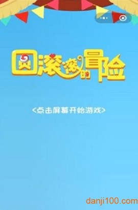 圆滚滚的冒险[图1]