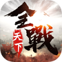 全战天下