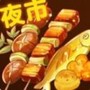 夜市小吃货