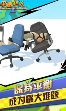 平衡达人图3
