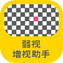 弱视增视助手