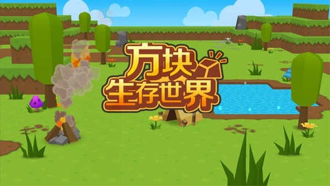 方块生存世界图3