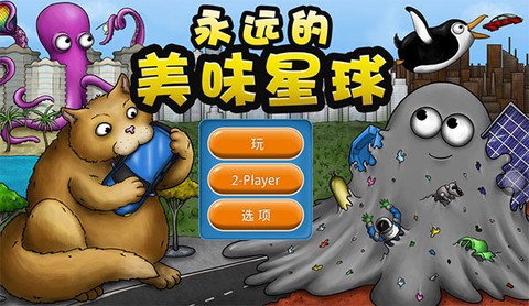 永远的美味星球正版图1