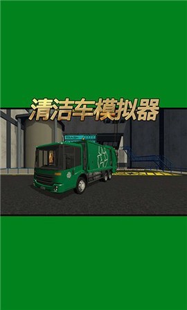 清洁车模拟器[图1]