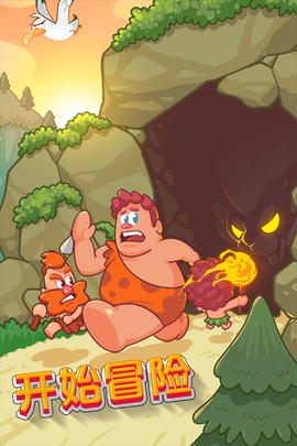 狩猎吧！原始人图3