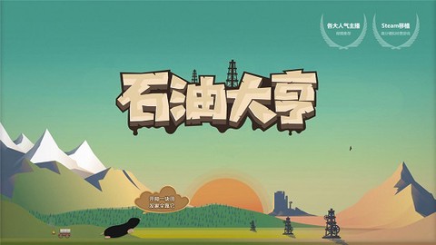 石油大亨游戏[图1]