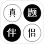 真题伴侣