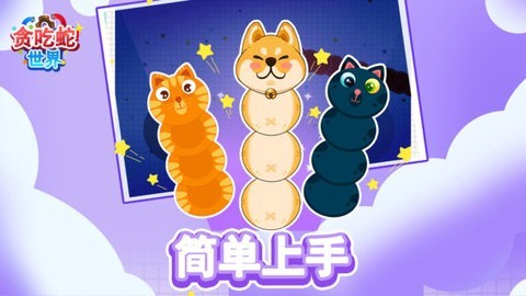贪吃蛇大世界图3