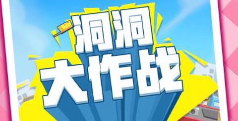 洞洞大作战[图1]