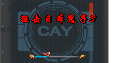 狙击日本鬼子3图3