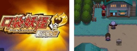 口袋妖怪：心金图1