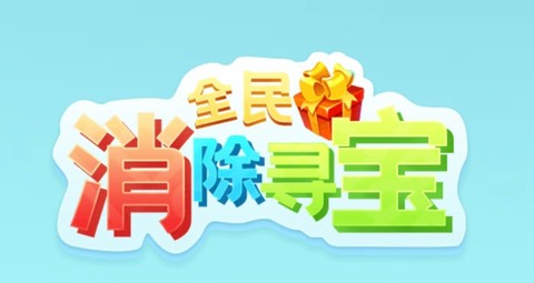 全民消除寻宝图2
