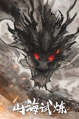山海试炼[图1]