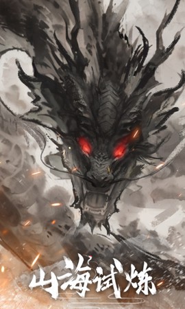 山海试炼图2