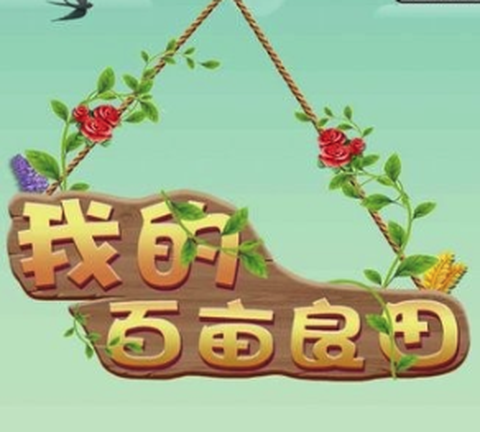 我的百亩良田[图1]