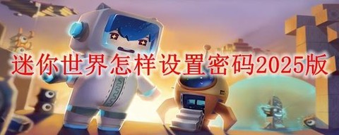 迷你世界电脑版怎么改密码[图2]