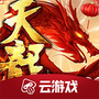 天龙八部云游戏