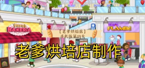 老爹烘培店制作图1