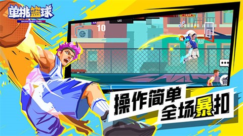 单挑篮球图2