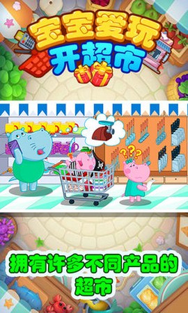 宝宝爱玩开超市图3