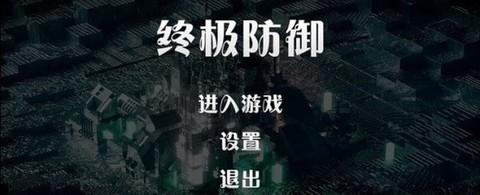 终极防御计划图2