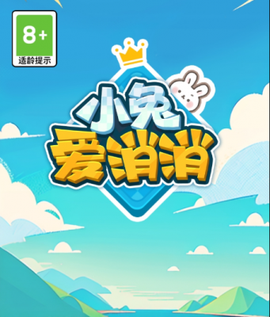 小兔爱消消[图1]