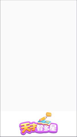 天才智多星图1